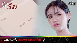 การ์ดงานแต่ง ของผู้ชายคนสำคัญ | รวมซีนเด็ดประจำสัปดาห์ รักร้าย Ep.05-06 | one31