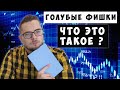 ТОП Голубые Фишки - акции России. Дивиденды с голубых фишек.