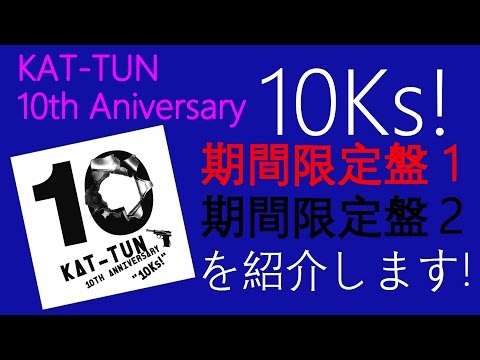 KAT-TUN 10TH ANNIVERSARY BEST 10Ks！期間限定2 Amazon.co.jp: 10TH ANNIVERSARY BEST “10Ksテンクス! 