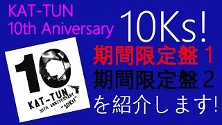 KAT-TUNの10周年記念アルバム「10TH ANIVERSARY BEST "10Ks!"」を紹介します！