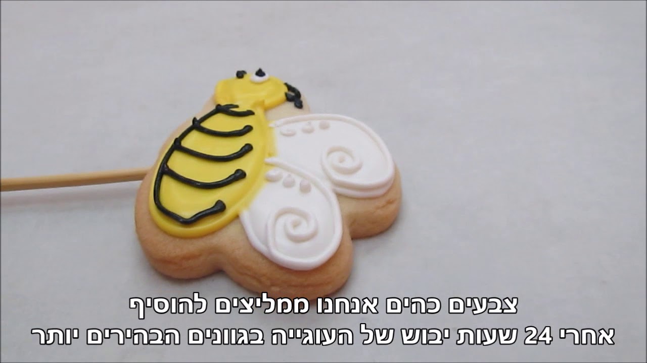 כיצד ליצור עוגייה בצורת דבורה לראש השנה