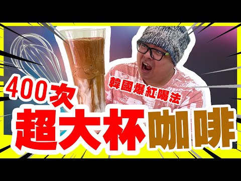 超大杯400次咖啡Dalgona Coffee韓國爆紅喝法升級版，打到我的手去了哪裡？