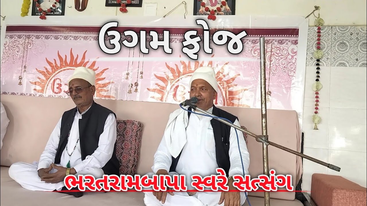 Bharatrambapa Satsang - ૧૧/૦૧/૨૦૨૬ - Asalgam || Shree satguru bhojal swarup aashram || Ugam foj ||