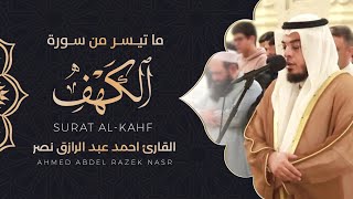 عشائية وما تيسر من سورة الكهف||أحمد عبدالرازق نصر|| Surah Al-kahf