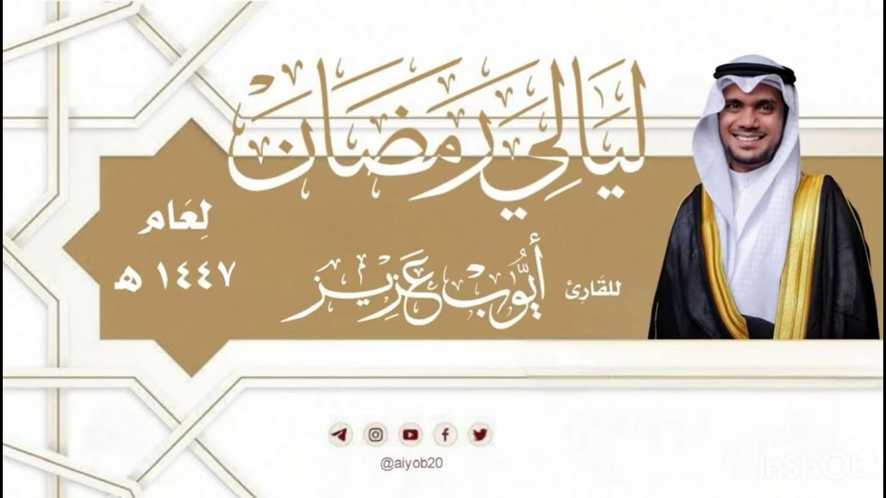 الليلة الثانية | 1447هـ | ليالي رمضان | القارئ أيوب عزيز