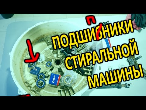 Какие подшипники для стиральной машины выбрать и купить?