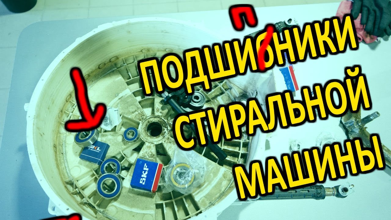 Какие подшипники для стиральной машины выбрать и купить? - YouTube