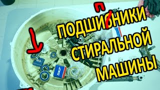 Какие подшипники для стиральной машины выбрать и купить?