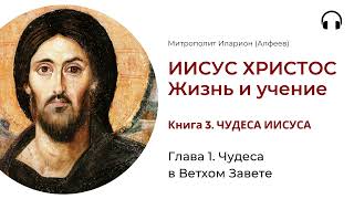 Иисус Христос. Жизнь и учение. Книга 3. Глава 1. Чудеса в Ветхом Завете