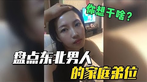 全网东北男人的家庭弟位，用最硬气的语气，说着最怂的话语