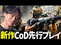 新作CoD:MW4を先行プレイ!| Call of Duty:Modern Warfare 4 / CoDNEXT