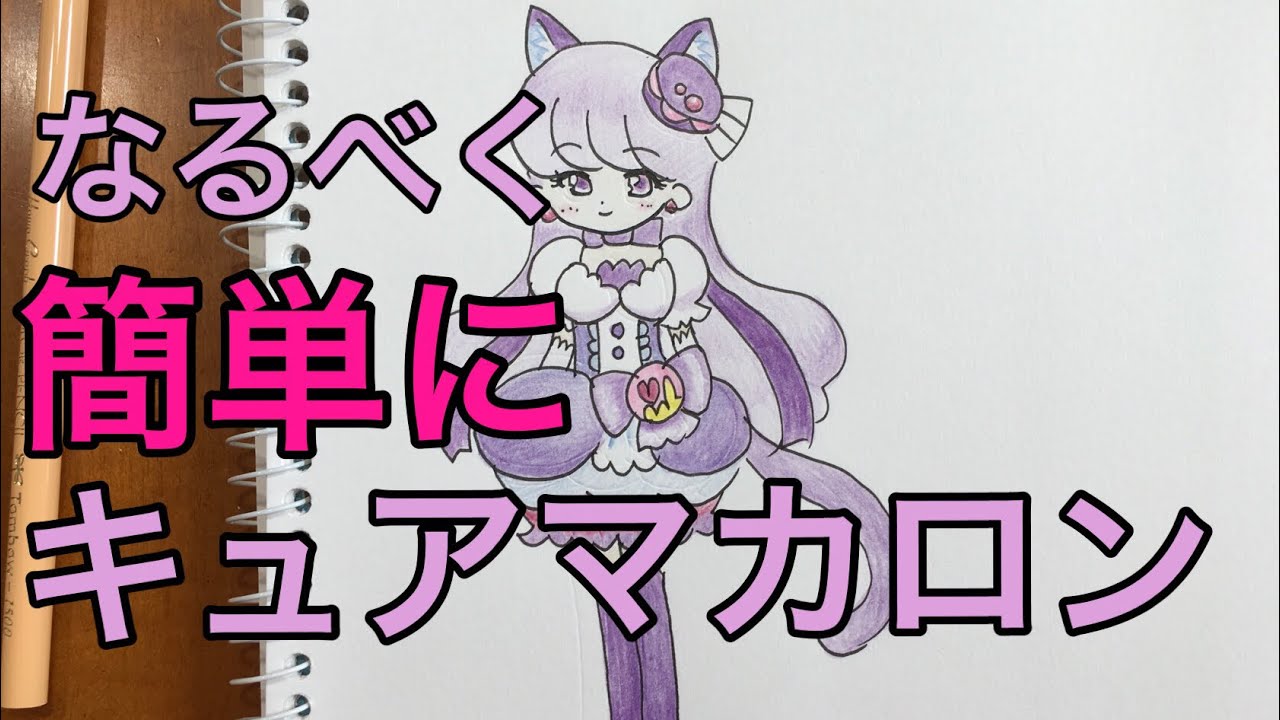 プリキュア アラモード 簡単にキュアマカロンの描き方 家庭simple How To Draw Cure Macaroon Youtube