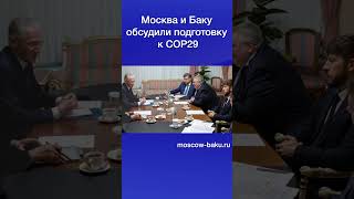 Москва И Баку Обсудили Подготовку К Cop29