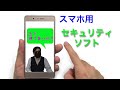 もしかしてスマホ用のセキュリティソフト使ってないの？