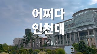 INUBS｜어쩌다 인천대 2부_공부하느라