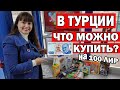 ЧТО МЫ КУПИЛИ НА 100 ЛИР ЦЕНЫ НА ПРОДУКТЫ В ТУРЦИИ СКОЛЬКО СТОИТ ЖИТЬ В АНТАЛИИ/ Магазин BİM Анталия