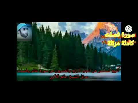 سورة فصلت كاملة مرتلة بصوت الشيخ حاتم الاثري حفظه الله ٢٠٢٠ 