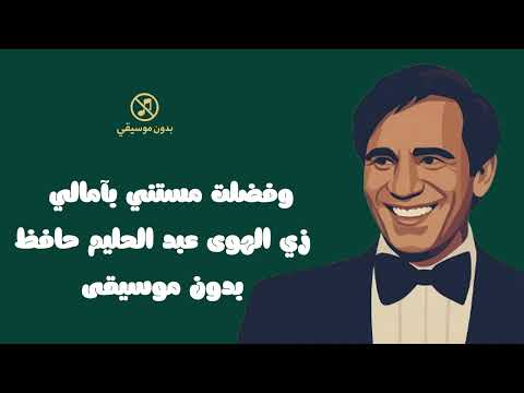 وفضلت مستني بآمالي زي الهوى عبد الحليم حافظ بدون موسيقى