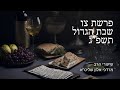 שיעור הרב מרדכי אלון פסח תשפ״ג