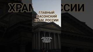 Масонский Петербург!Запись на экскурсии 4 и 5.10 в группе Вк Душа Санкт-Петербурга,ссылка в шапке ⬆️