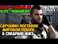 Случайно Поставил Новый Мировой Рекорд в Спидране Call of Duty Modern Warfare 3 в режиме Выживания!