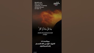 ( للرجال نصيب مما ترك الوالدان والأقربون …) | سورة النساء ٧-٨ || الشيخ د. الوليد بن خالد الشمسان