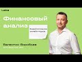 Финансовый анализ | Видеопрограмма онлайн-курса | Валентин Воробьев | Laba