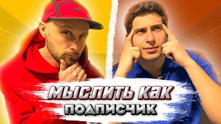 МЫСЛИТЬ КАК ПОДПИСЧИК | БИЗЕКС vs СТАС СЫЧЕВ | ЛЕГКАЯ ПРОФЕССИЯ?