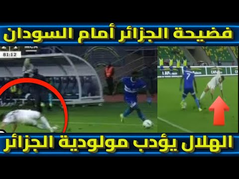 فضيحة الجزائر أمام السودان الهلال يؤدب مولودية الجزائر