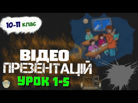 Інформатика 10-11 клас - Презентації уроків | Урок 1-5