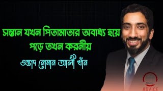 ভালো সন্তান যখন সময়ের সাথে সাথে বদলে যায়,,মা বাবার কথা শুনতে চায় না। তখন মা বাবার যা করনীয়,,