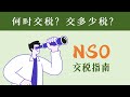 NSO怎么交税，交多少？NSO Tax攻略