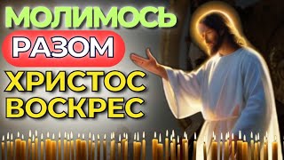 Великдень | Молитва На Великдень | Пасха | Паска | Молитви Українською