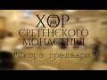 Хор Сретенского монастыря &quot;Скоро предвари&quot;