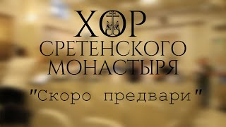 Хор Сретенского Монастыря 