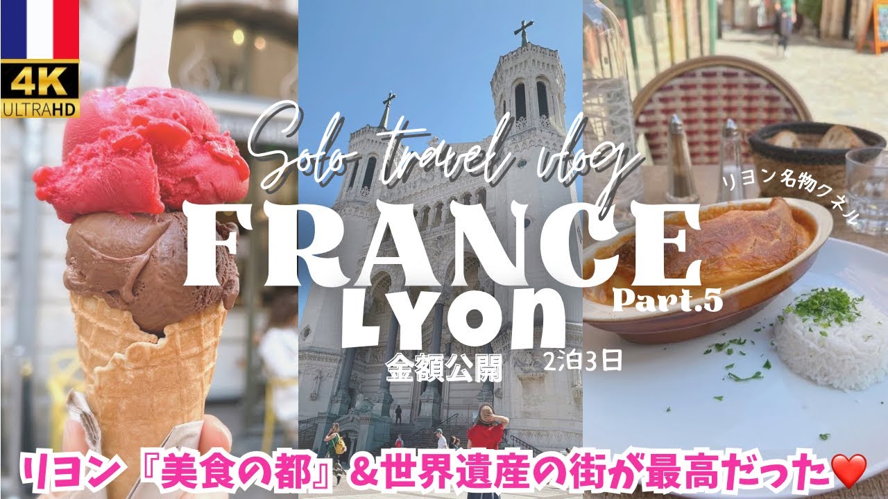 【フランス旅行リヨン観光】パリまで2時間🇫🇷世界遺産の旧市街❤️ベルナシオン🍫ヨーロッパ女ひとり旅vlog