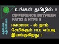 Difference Between FAT32 And NTFS - உங்கள் தமிழில்