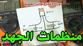 دورة الالكترونيات العملية :: 89- منظمات الجهد - Voltage Regulators