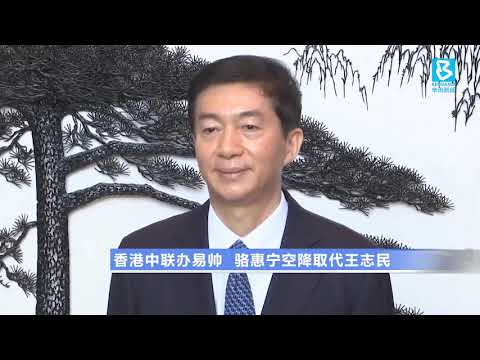 20200106 香港中联办易帅 骆惠宁空降取代王志民