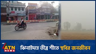 ঝিনাইদহে তীব্র শীতে স্থবির জনজীবন | Jhenaidah | Winter | ATN News