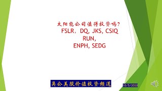 第五十三期（2020年10月5日）：太阳能公司值得投资吗？FSLR, DQ, JKS, CSIQ, RUN, ENPH, SEDG分析