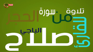 تلاوة خاشعة من سور ة الحجر للقاريء الليبي صلاح الباجي