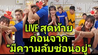 🔴LIVE สุดท้ายก่อนลา #กามินชาลี ตอบเรื่องแต่งงาน #แจ๊คแฟนฉัน ผู้กุมความลับ #ชามิน