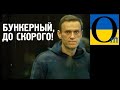 Навального посадили на 2,5 роки