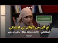 رونق زاني لم أكن من الأوائل في الإبتدائي أستاذتي كانت ديرلنا حيلة حتى ندرس رونق زاني لم أكن من الأوائل في الإبتدائي أستاذتي كانت ديرلنا حيلة حتى ندرس