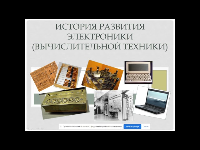 Лекция по теме История развития электроники )