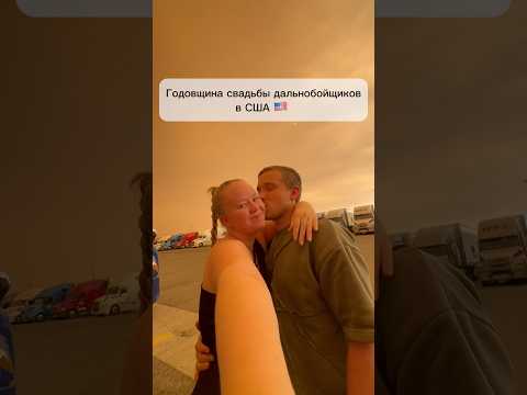 Свидание в 🇺🇸#сша #жизньвсша #работавсша #муж #семья #отношения #живемвмашине #трак #свидание