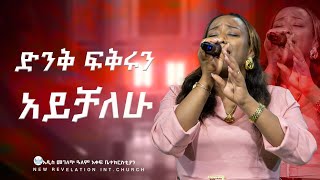 ድንቅ ፍቅሩን አይቻለሁ singer meaza matiwos at new revelation church Assosa