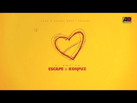Обложка видео "ESCAPE - Не Смотри"