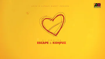 escape & Konfuz - Не смотри